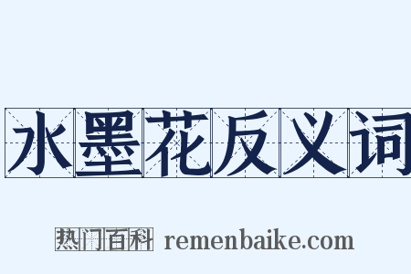 水墨花反义词是什么意思的图片